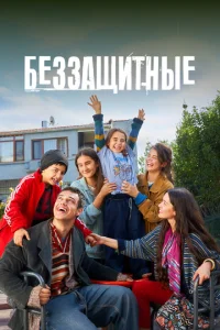 Беззащитные онлайн